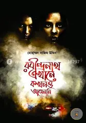 রবীন্দ্রনাথ এখানে কখনও আসেননি - ২: মোহাম্মদ নাজিম উদ্দিন - রবীন্দ্রনাথ এখানে কখনও আসেননি - ২: Mohammod Nazim Uddin - Rokomari